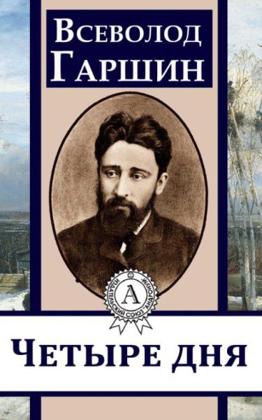 Всеволод Гаршин-четыре дня