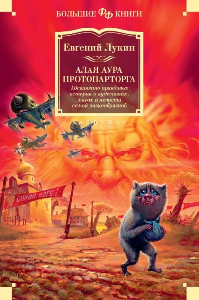 Лукин. Алая аура протопарторга