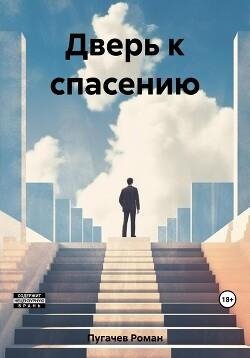 Роман Пугачев Дверь к спасению. Книги 1-2