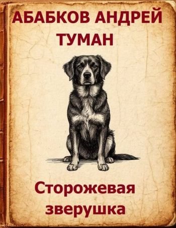 Андрей Абабков Туман - Сторожевая зверушка