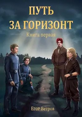 Егор Ветров Путь за горизонт. Книга первая
