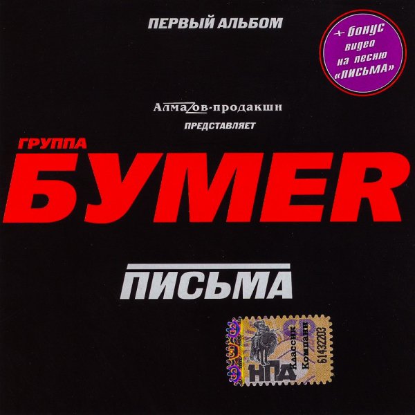 Бумер - Выхожу 