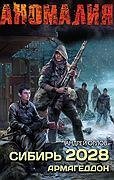 Орлов-Сибирь 2028.Армагеддон