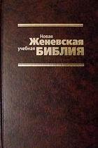 Новая Женевская Учебная Библия