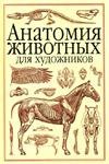 Анатомия животных для художников