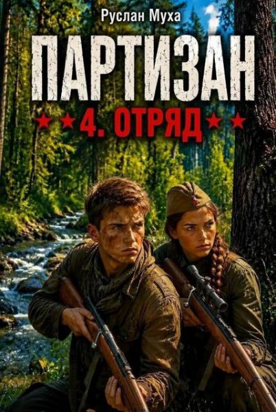Партизан-4.Отряд.Р.Муха,Д.Старый