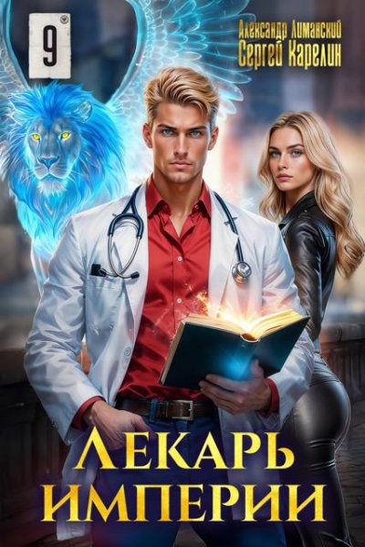 Сергей Карелин, Александр Лиманский Лекарь Империи. Том 9