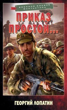 Приказ простой . Г. Лопатин