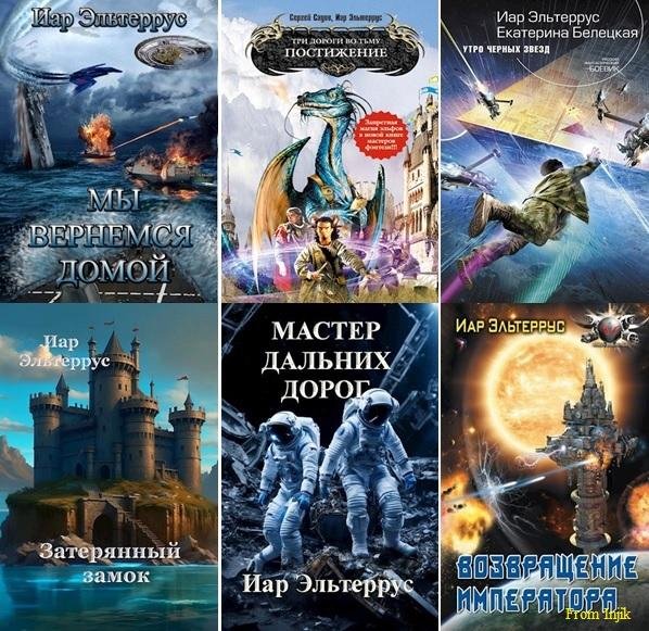 Иар Эльтеррус - Сборник [93 книги] (2006-2026) FB2