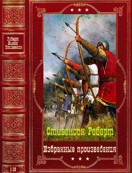 Стивенсон. Избранные произведения. Компиляция. Книги 1-19