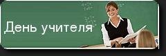 к дню учителя