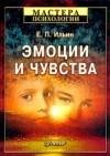 Ильин Е.П. - Эмоции и чувства