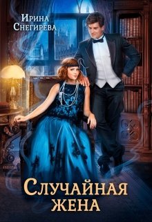 Ирина Снегирева-Случайная жена. Попала и не пропала
