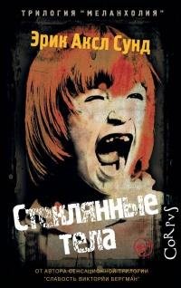 Й. Эрикссон, Х. А. Сундквист 1 Стеклянные тела