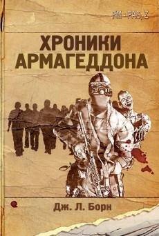 Хроники Армагеддона (Дж. Л. Борн)