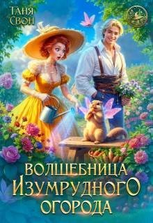 Свон Таня Волшебница Изумрудного огорода (2026)
