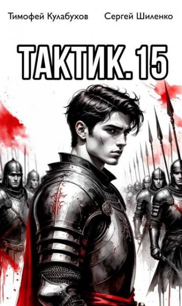 Тимофей Кулабухов, Сергей Шиленко Тактик. Том 15