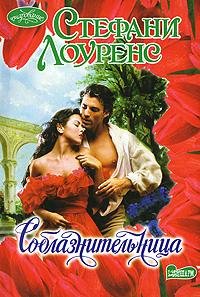 Стефани Лоуренс. Соблазнительница