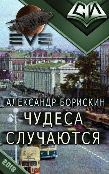 Борискин Александр Чудеса случаются. Дилогия