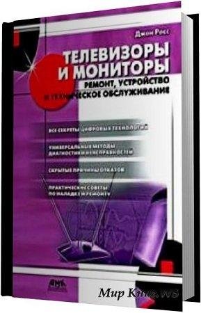Телевизоры и мониторы. Ремонт устройство и тех
