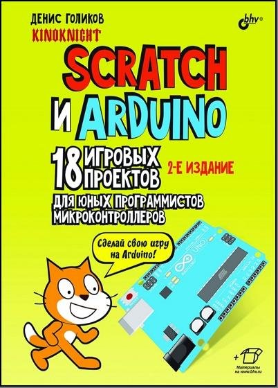 Scratch и Arduino. 18 игровых проектов