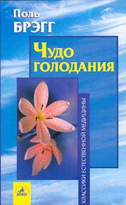 Брегг - Чудо голодания
