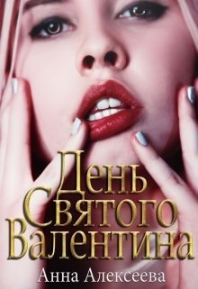 Алексеева Анна День Святого Валентина 18 (2024)