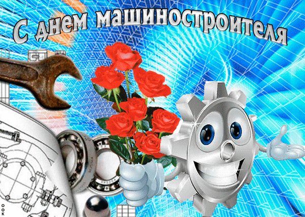 Анимированная открытка с днем машиностроителя