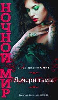 2 Дочери Тьмы