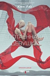 Кен Лю - "Потаенная девушка" (Сборник)
