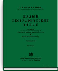 Малый Географический Атлас