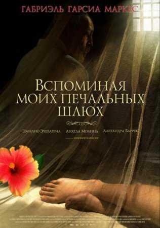 ГАБРИЭЛЬ ГАРСИЯ МАРКЕС-ВОСПОМИНАНИЯ МОИХ ГРУСТНЫХ ШЛЮХ
