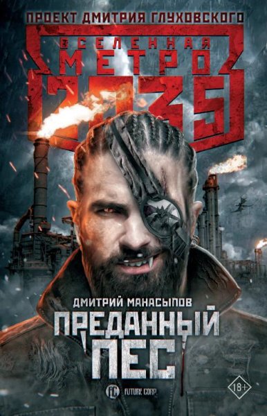 Преданный пес. Метро 2035