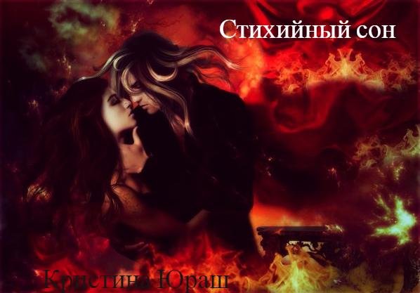 "Стихийный сон"