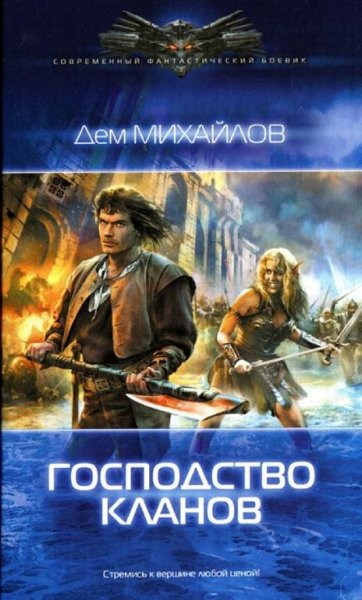 Господство клана неспящих