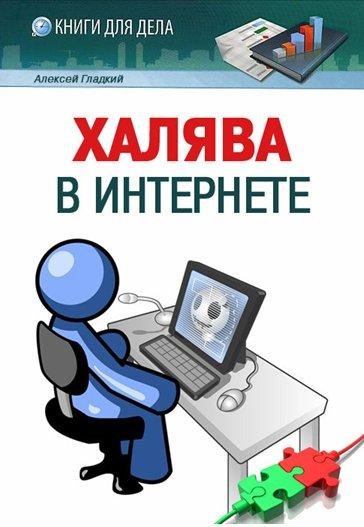 Халява в Интернете