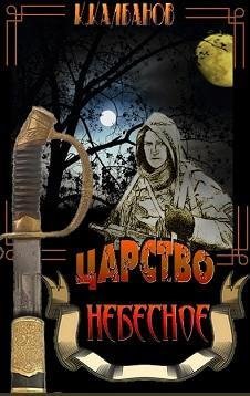 Рыцарь. Царстыо Небесное