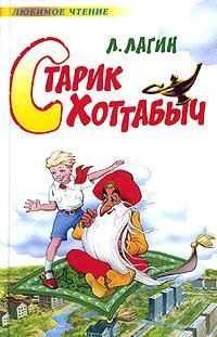 Лагин Лазарь - Старик Хоттабыч