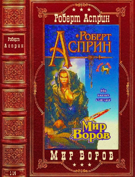 Асприн. Цикл Мир воров. Книги 1-14