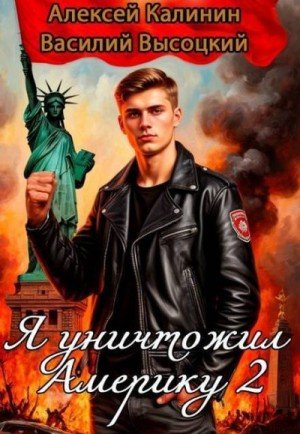 Я уничтожил Америку-2.А.Калинин,В.Высоцкий