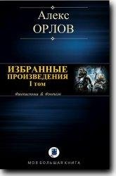 Орлов Алекс. Избранное. Том I