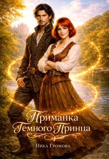 Громова Ника Приманка Темного Принца (2026)