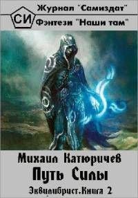 Путь Силы