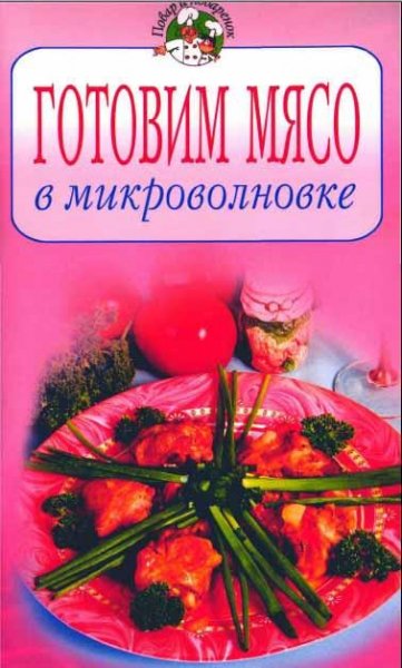 Готовим мясо в микроволновке. Повар и по