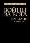 Война за бога. Насилие в библии