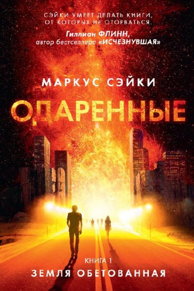 Одаренные. Земля Обетованная