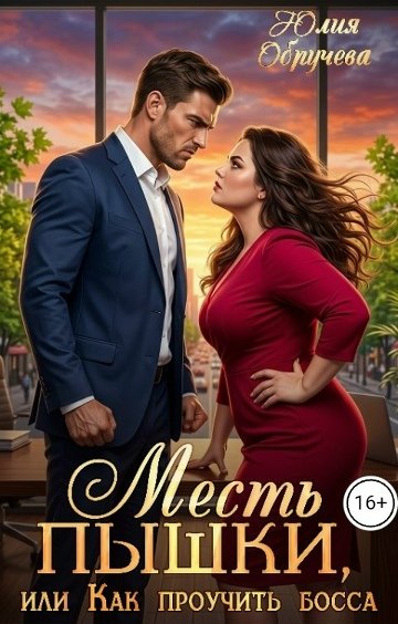 Юлия Обручева -Месть пышки, или Как проучить босса
