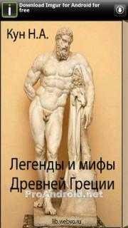 Легенды и мифы Древней Греции 1.1
