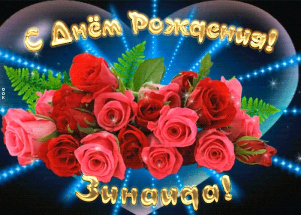 mertsayushchaya-otkrytka-s-dnem-rozhdeniya-zinaide-1746