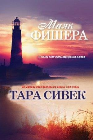 Маяк Фишера Тара Сивек-txt